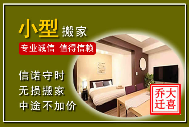 东城小型搬家